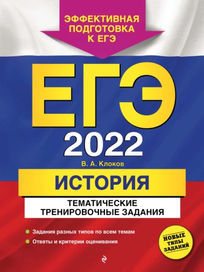 Обложка книги ЕГЭ-2022. История. Тематические тренировочные задания, В. А. Клоков