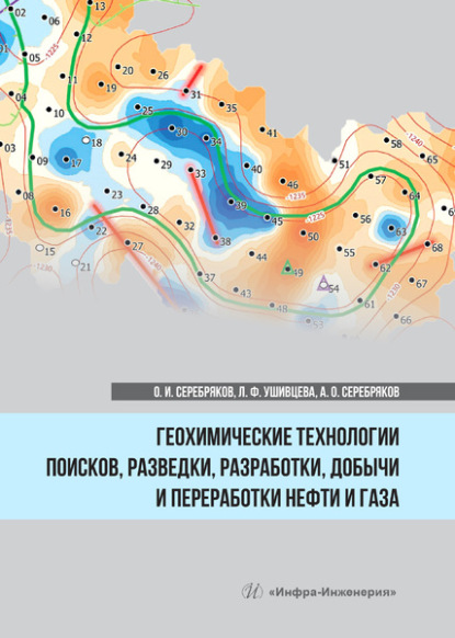 Олег Иванович Серебряков - Геохимические технологии поисков, разведки, разработки, добычи и переработки нефти и газа