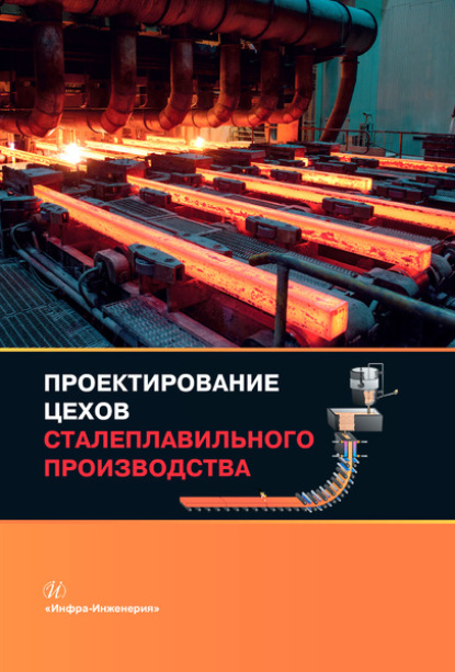 Виктор Мысик - Проектирование цехов сталеплавильного производства