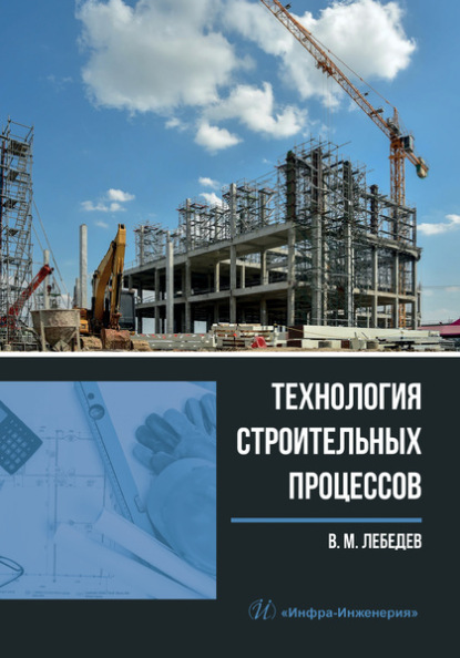 В. М. Лебедев - Технология строительных процессов