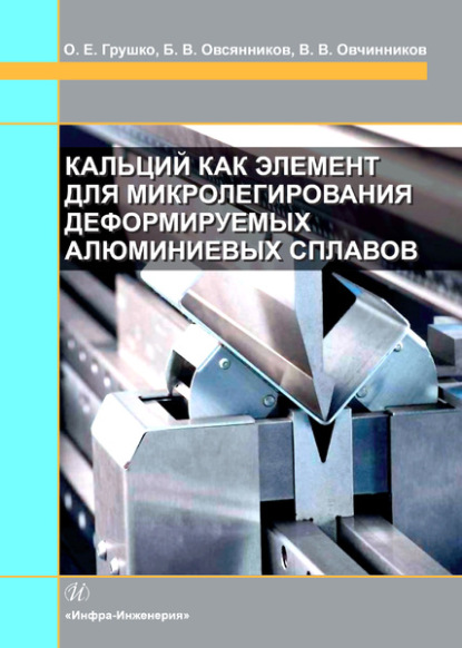 В. В. Овчинников - Кальций как элемент для микролегирования деформируемых алюминиевых сплавов