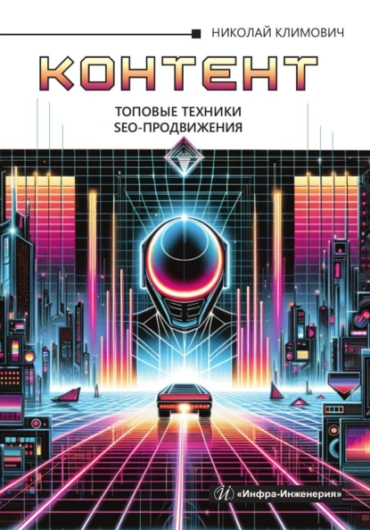 Обложка книги Контент: топовые техники SEO-продвижения, Н. Г. Климович