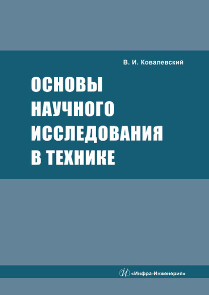 Виталий Ковалевский - Основы научного исследования в технике