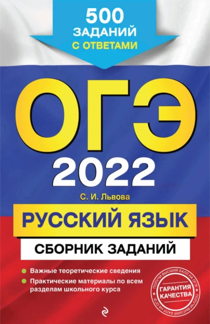 Обложка книги ОГЭ-2022. Русский язык. Сборник заданий. 500 заданий с ответами, С. И. Львова