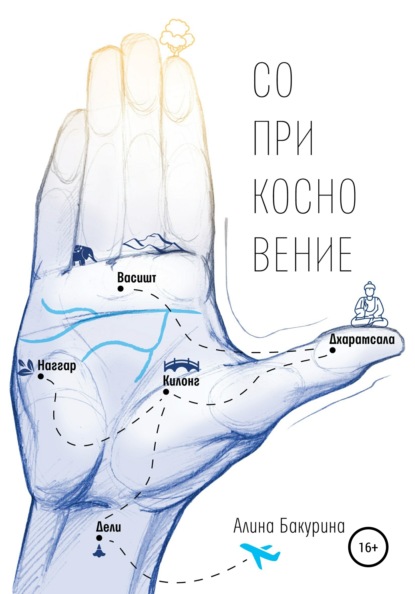 Соприкосновение (Алина Романовна Бакурина). 2021г. 