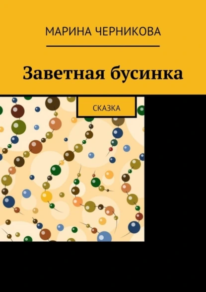 Обложка книги Заветная бусинка. Сказка, Марина Черникова