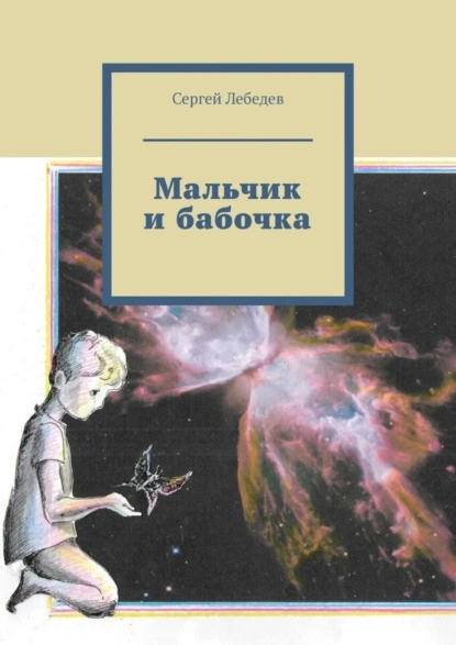 Обложка книги Мальчик и бабочка, Сергей Лебедев