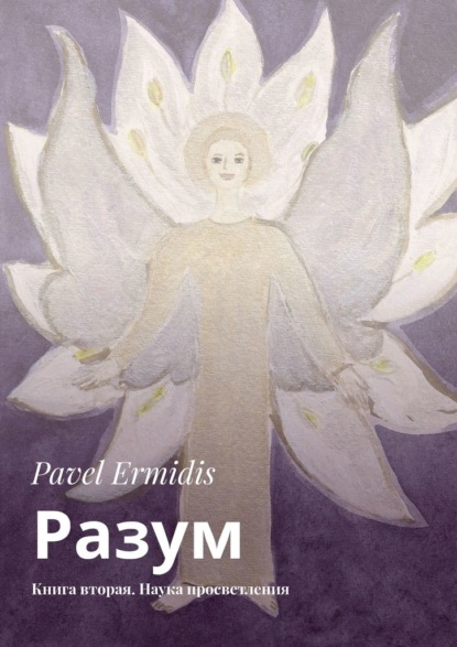 Pavel Ermidis - Разум. Книга вторая. Наука просветления