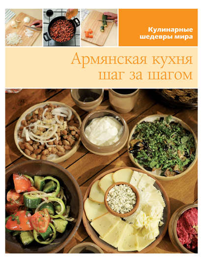 Группа авторов - Армянская кухня шаг за шагом