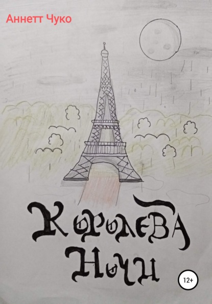

Королева Ночи