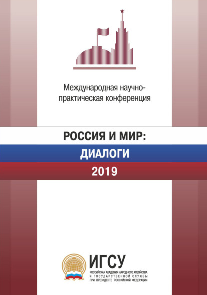 Россия и мир: Диалоги. 2019. Материалы международной научно-практической конференции, проходившей 2-3 апреля 2019 г.