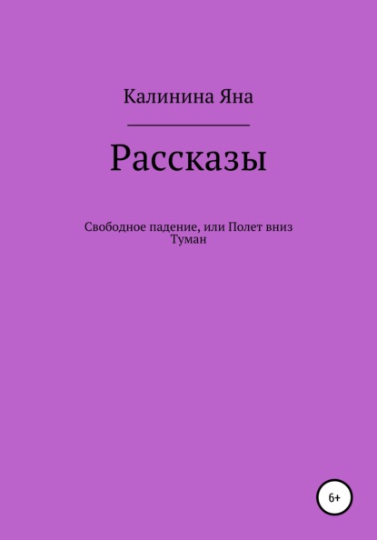 Свободное падение, или Полет вниз. Туман. Рассказы