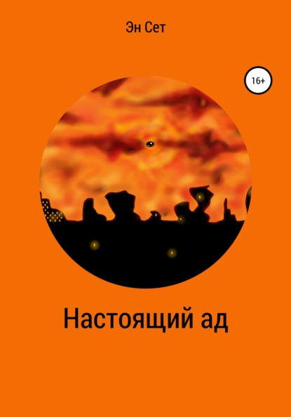 

Настоящий ад