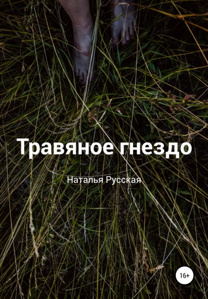 

Травяное гнездо