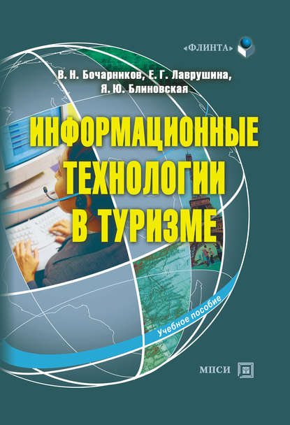 Я. Ю. Блиновская - Информационные технологии в туризме: учебное пособие