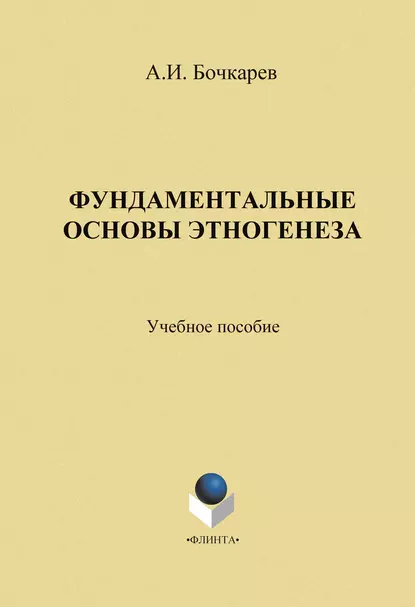 Обложка книги Фундаментальные основы этногенеза: учебное пособие, Александр Иванович Бочкарев