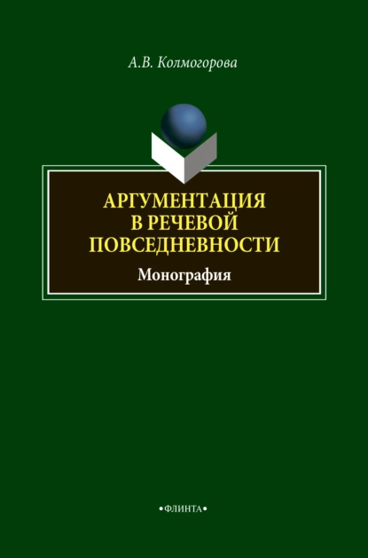 Обложка книги Аргументация в речевой повседневности, А. В. Колмогорова