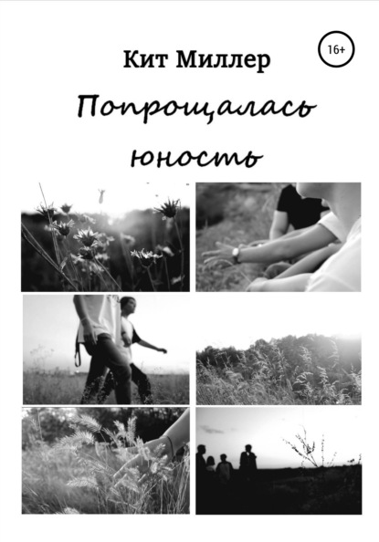 

Попрощалась юность