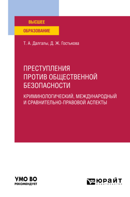 Преступления против общественной безопасности. Криминологический, международный и сравнительно-правовой аспекты. Учебное пособие для вузов (Динара Жолаушобаевна Гостькова). 2021г. 