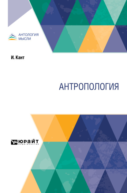 Антропология (Иммануил Кант). 2021г. 