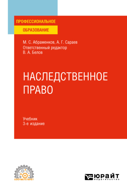 

Наследственное право 3-е изд., пер. и доп. Учебник для СПО