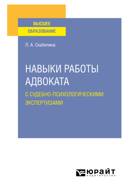 Навыки работы адвоката с судебно-психологическими экспертизами. Учебное пособие для вузов