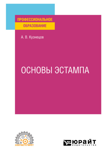 Основы эстампа. Учебное пособие для СПО (Александр Валентинович Кузнецов). 2021г. 