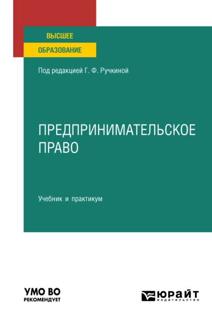 Обложка книги Предпринимательское право. Учебник и практикум для вузов, Наталья Алексеевна Матвеева