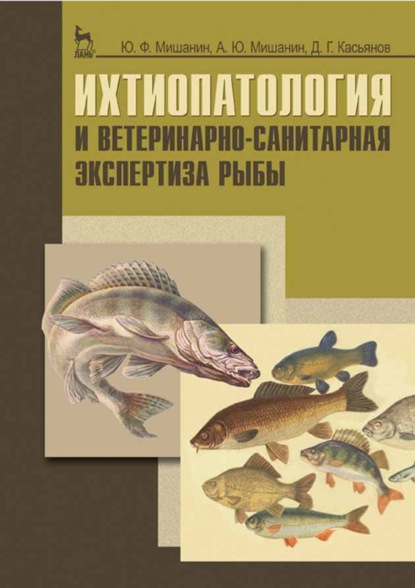 Ихтиопатология и ветеринарно-санитарная экспертиза рыбы (Ю. Ф. Мишанин). 