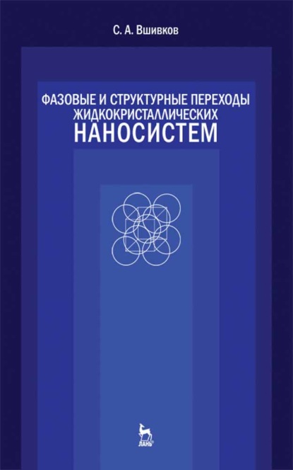 Фазовые и структурные переходы жидкокристаллических наносистем (С. А. Вшивков). 