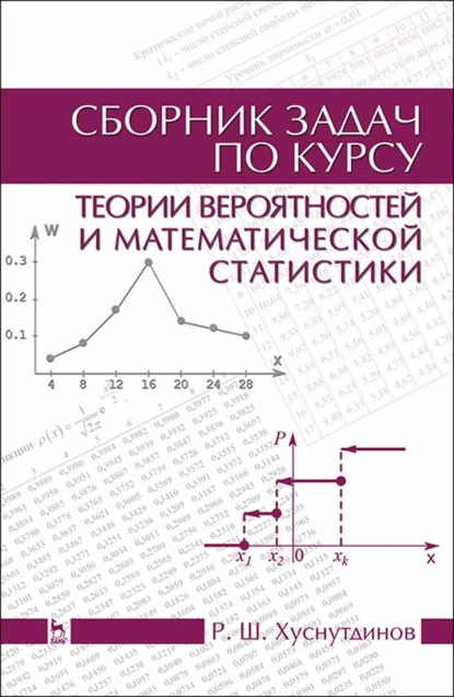 Сборник задач по курсу теории вероятностей и математической статистики - Р. Ш. Хуснутдинов