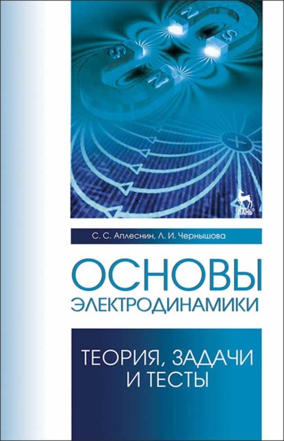 Основы электродинамики. Теория, задачи и тесты (Л. И. Чернышова). 