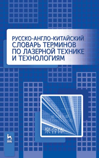 Русско-англо-китайский словарь терминов по лазерной технике и технологиям