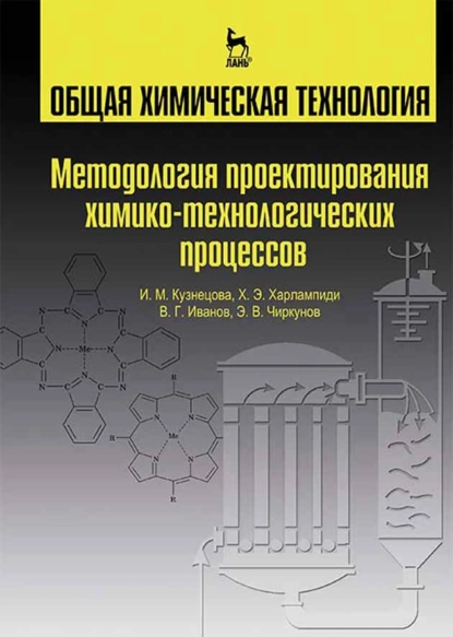 Обложка книги Общая химическая технология. Методология проектирования химико-технологических процессов, Х. Э. Харлампиди