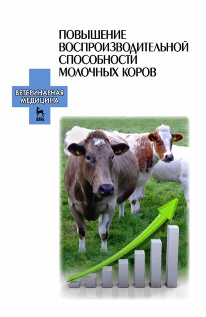 Повышение воспроизводительной способности молочных коров (Е. П. Карманова). 