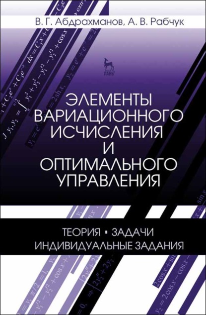 Элементы вариационного исчисления и оптимального управления. Теория, задачи, индивидуальные задания