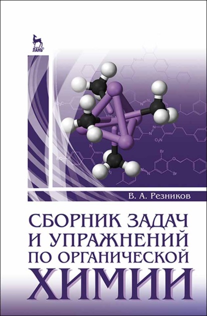 Сборник задач и упражнений по органической химии - В. А. Резников