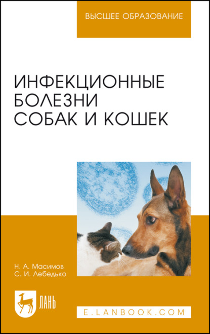 Инфекционные болезни собак и кошек. Учебное пособие для вузов (Н. А. Масимов). 2023г. 