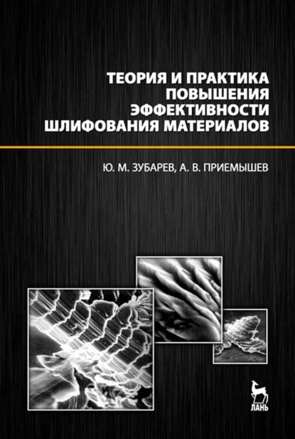 Обложка книги Теория и практика повышения эффективности шлифования материалов., Ю. М. Зубарев