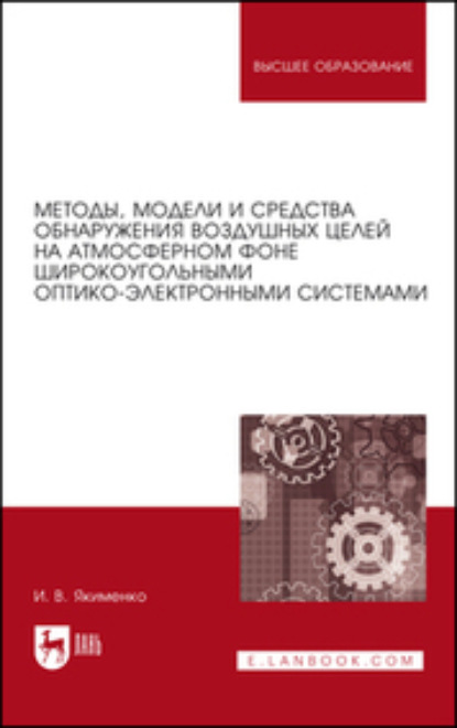 Методы, модели и средства обнаружения воздушных целей на атмосферном фоне широкоугольными оптико-электронными системами. Монография