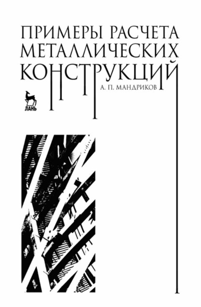 Примеры расчета металлических конструкций (А. П. Мандриков). 