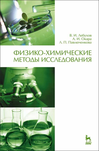 Физико-химические методы исследования (А. И. Окара). 