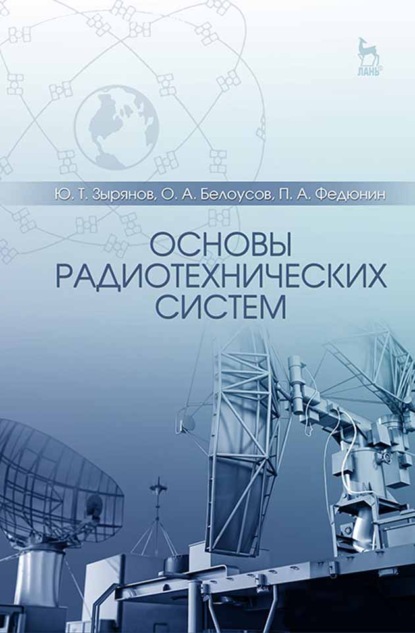 Основы радиотехнических систем (О. А. Белоусов). 