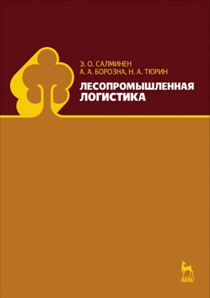 Обложка книги Лесопромышленная логистика, Э. О. Салминен