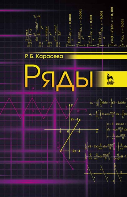 Ряды (Р. Б. Карасева). 