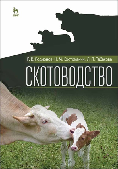 

Скотоводство