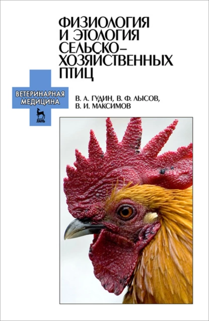 Обложка книги Физиология и этология сельскохозяйственных птиц, В. И. Максимов