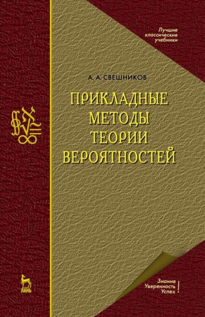 Прикладные методы теории вероятностей (А. А. Свешников). 