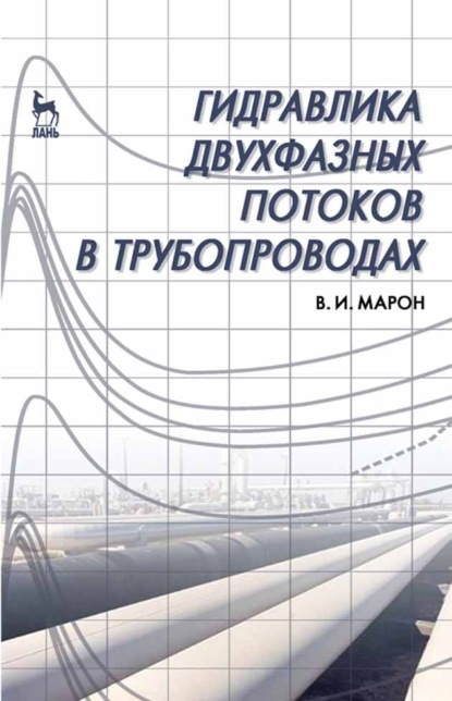 Гидравлика двухфазных потоков в трубопроводах (В. Марон). 