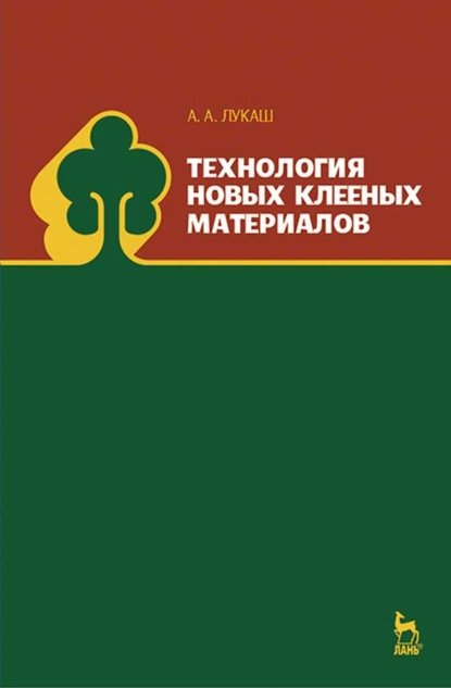 Технология новых клееных материалов (А. А. Лукаш). 